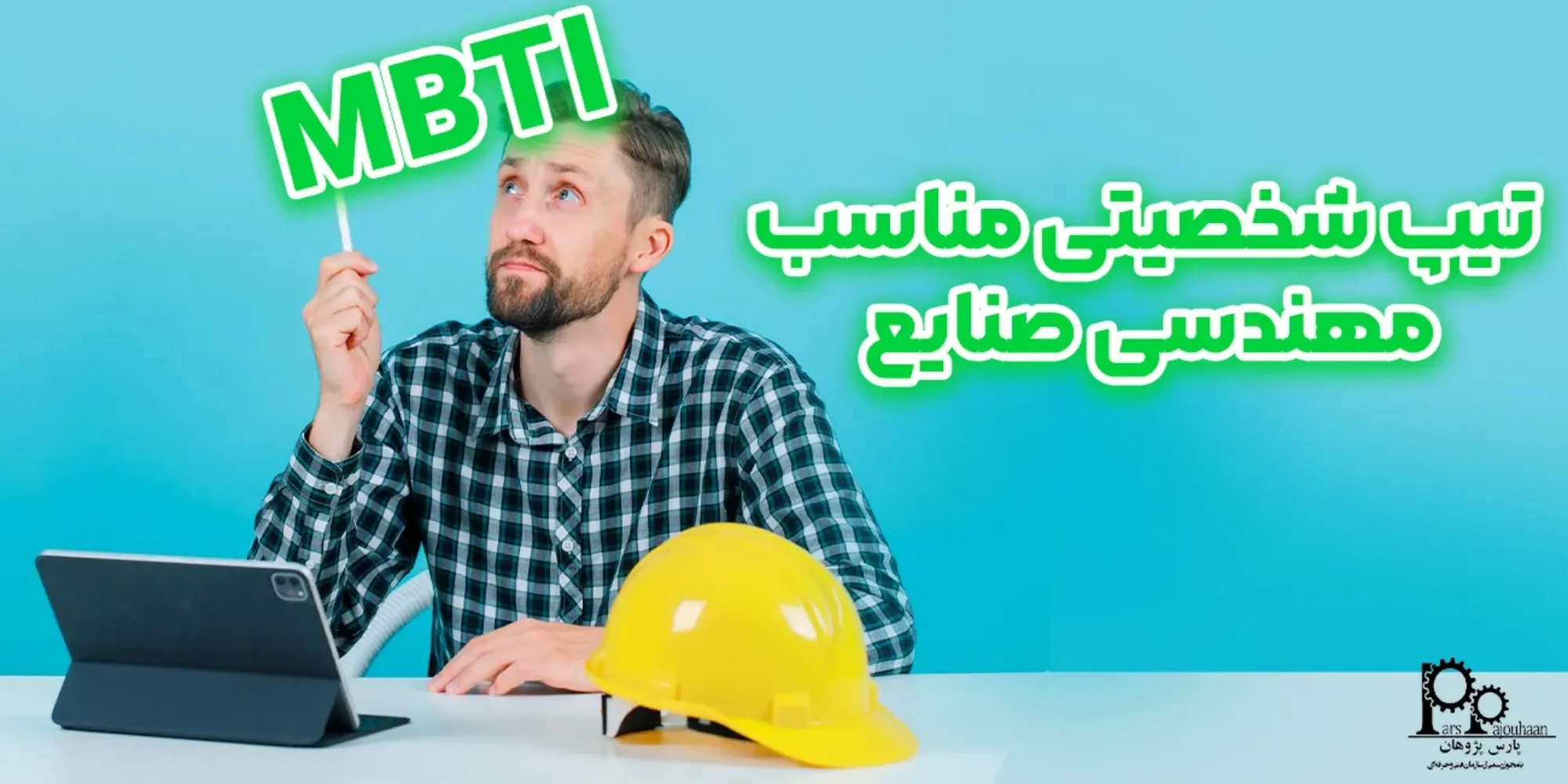تیپ شخصیتی مناسب مهندسی صنایع